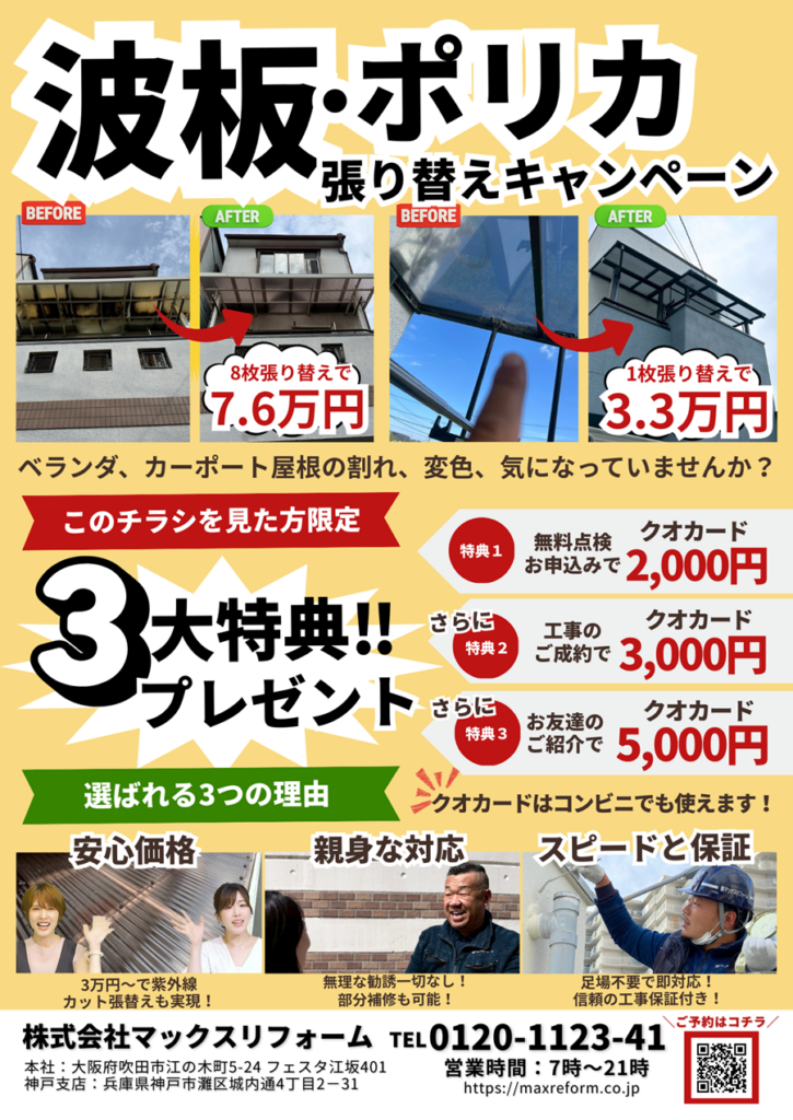 波板ポリカキャンペーン