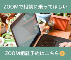 ZOOM相談予約はこちら