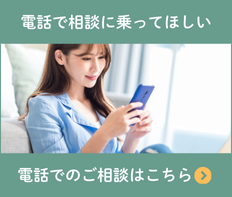 電話でのご相談はこちら