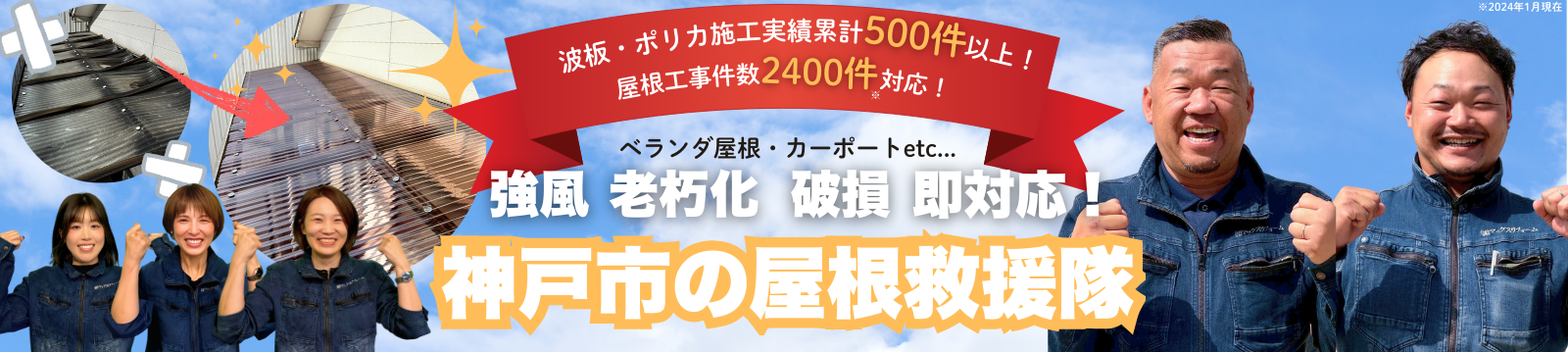 神戸市の波板・ポリカ屋根救援隊