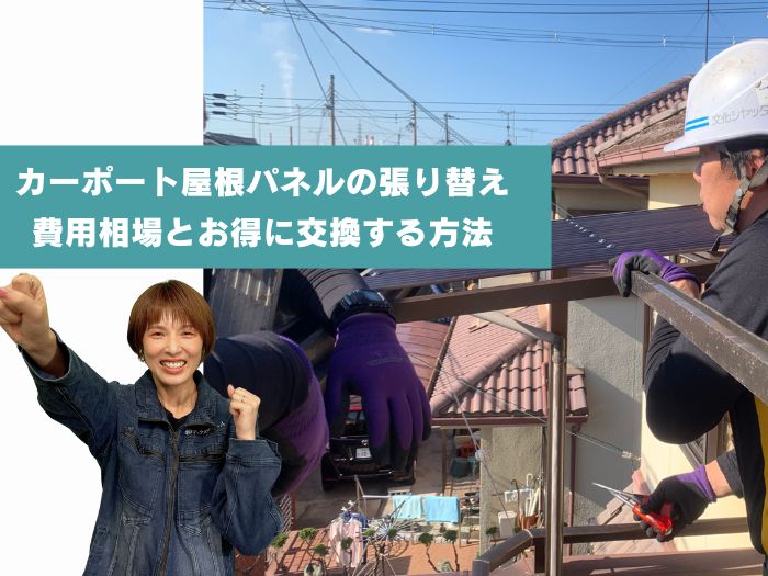 カーポート屋根パネルを張り替える費用は？お得に交換する方法と素材選びを解説