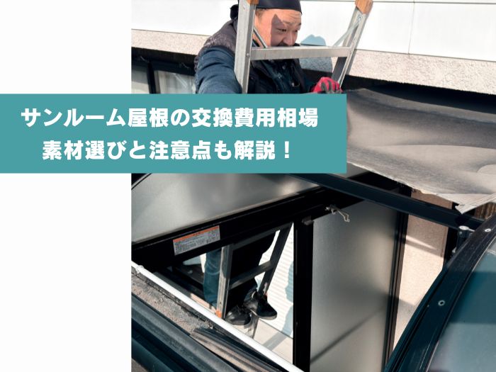 サンルーム屋根の張替え