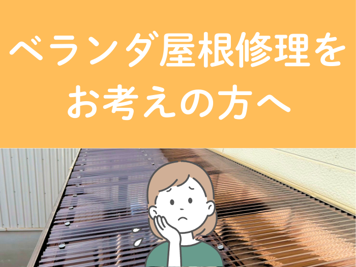 ベランダ屋根修理をお考えの方へ
