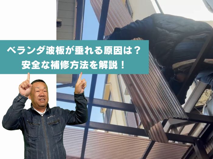 ベランダ波板が垂れたり外れたりする原因と安全な補修方法