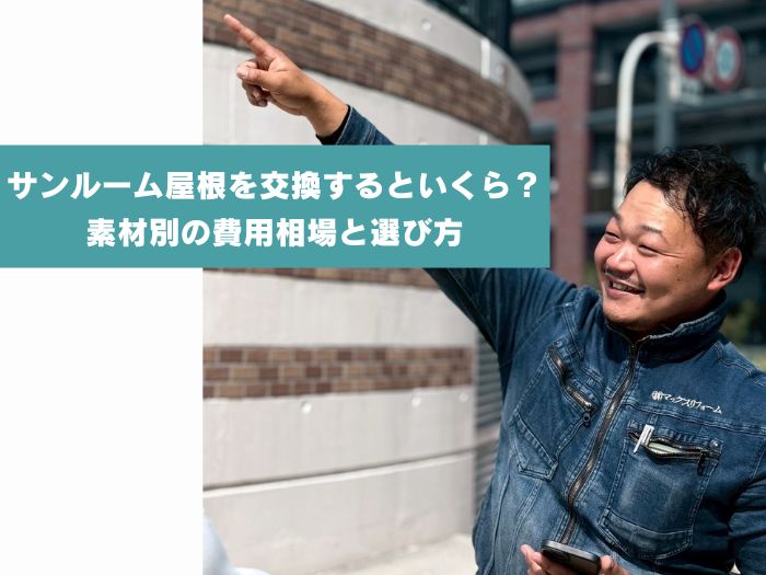 尼崎市でサンルーム屋根を交換するといくら？素材別の費用相場と選定ポイント