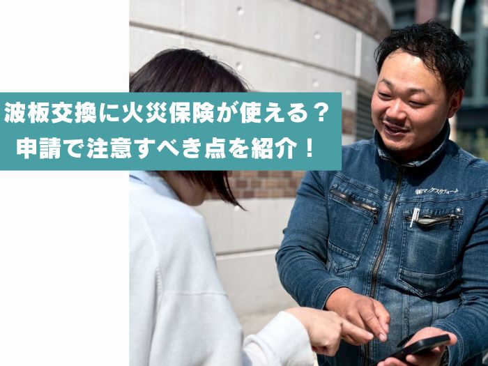 尼崎市でポリカ波板交換に火災保険が使えるケース｜申請で注意すべき点を詳しく紹介
