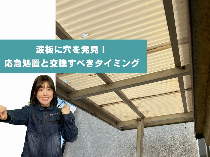 波板に穴が開いたときの応急処置と交換のタイミング