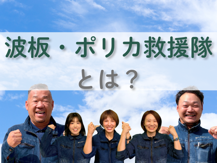 波板・ポリカ救援隊 とは？