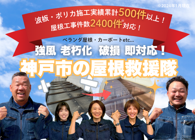 神戸市の波板・ポリカ屋根救援隊