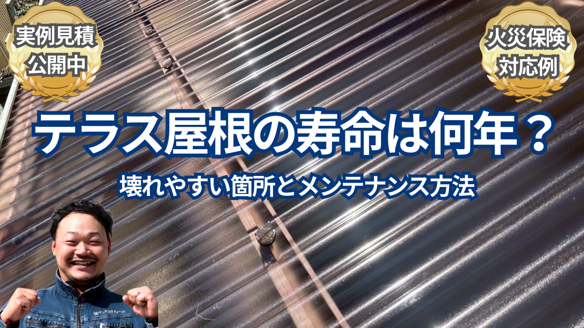 テラス屋根はどこが傷む？壊れやすい箇所と失敗しないメンテナンス方法