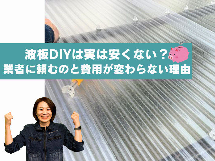 波板DIYは安くない？屋根撤去の怪我リスクと業者に頼むのと費用が変わらない驚きの理由