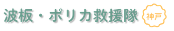 神戸市のベランダ屋根、カーポート修理なら波板・ポリカ救援隊
