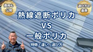 熱線遮断ポリカと一般ポリカはどっちが良い？