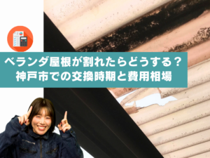 ベランダ屋根が割れたらどうする？神戸市での交換時期と費用相場