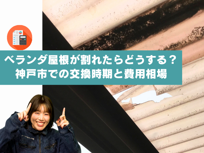 ベランダ屋根が割れたらどうする？神戸市での交換時期と費用相場