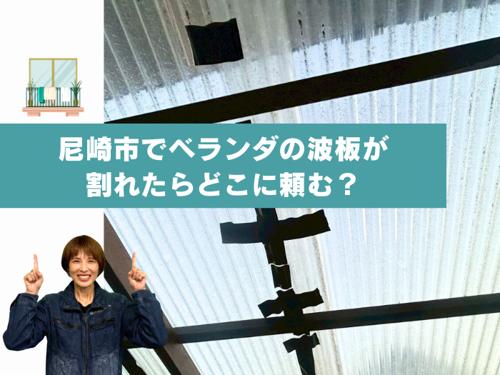 尼崎市でベランダの波板が割れたらどこに頼む？