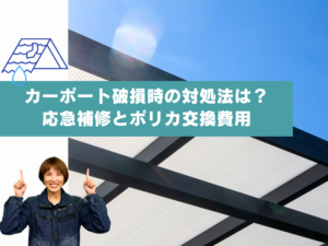 神戸でカーポートに穴があいた・飛んだ時の対処法