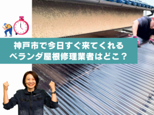 神戸市で今日すぐ来てくれるベランダ屋根修理業者はどこ？急ぎの対応と費用相場を解説